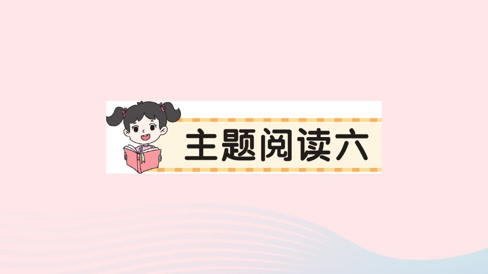 2023二年级语文下册第6单元主题阅读作业课件新人教版