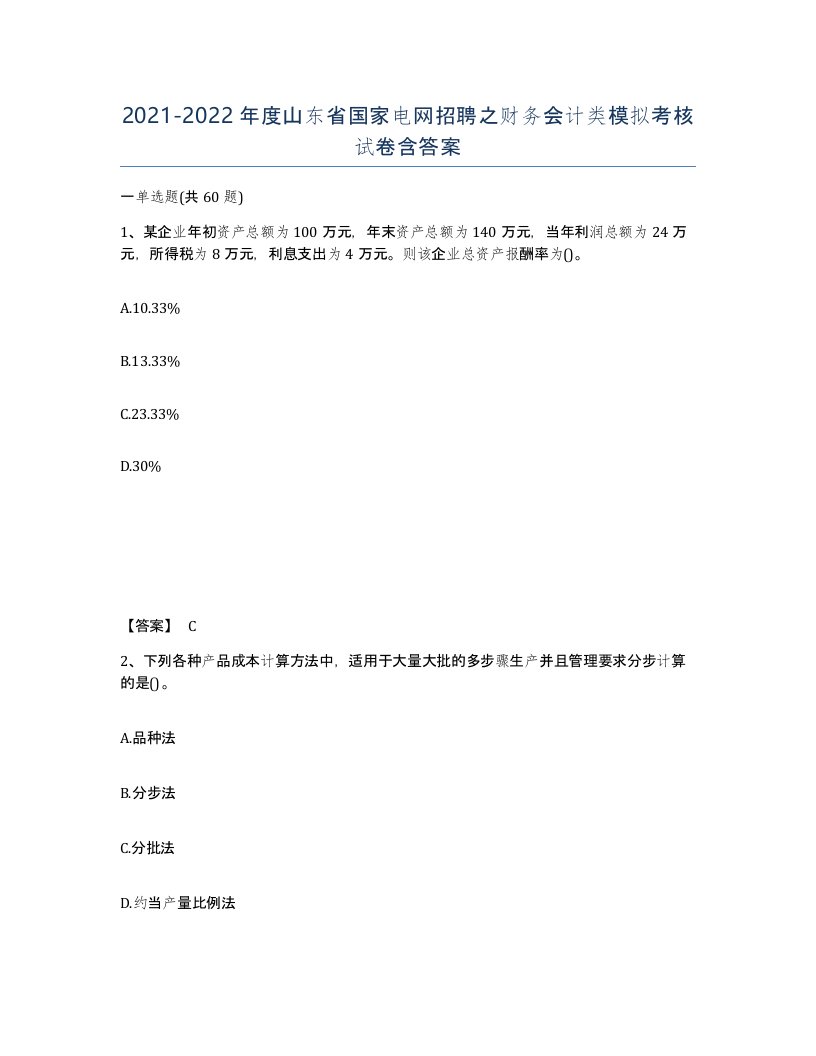 2021-2022年度山东省国家电网招聘之财务会计类模拟考核试卷含答案