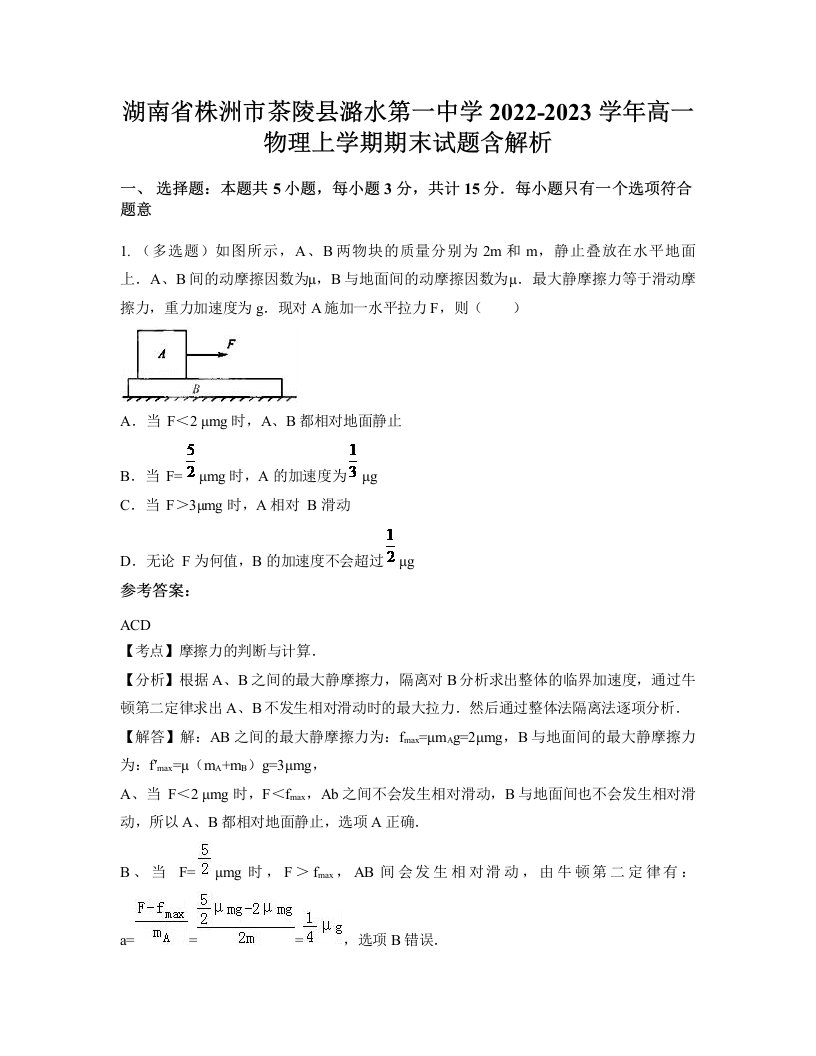 湖南省株洲市茶陵县潞水第一中学2022-2023学年高一物理上学期期末试题含解析