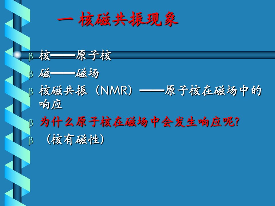 核磁共振的基本原理介绍