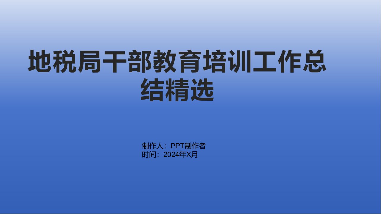 地税局干部教育培训工作总结2