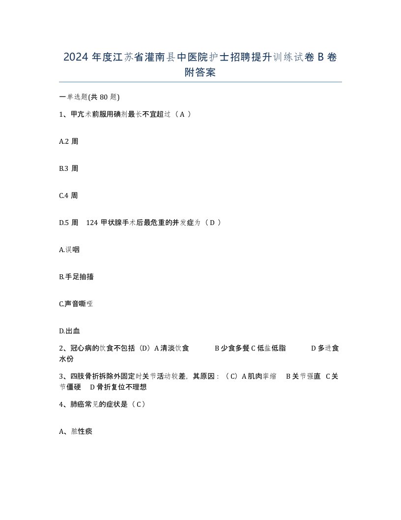 2024年度江苏省灌南县中医院护士招聘提升训练试卷B卷附答案