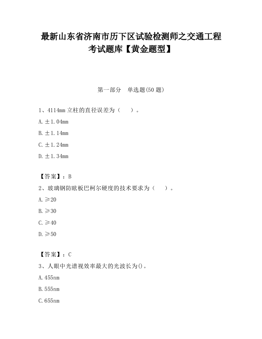 最新山东省济南市历下区试验检测师之交通工程考试题库【黄金题型】