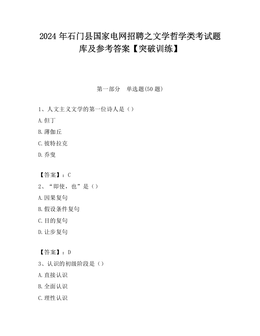 2024年石门县国家电网招聘之文学哲学类考试题库及参考答案【突破训练】