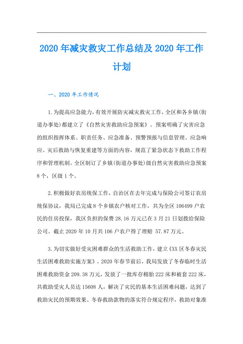 减灾救灾工作总结及工作计划