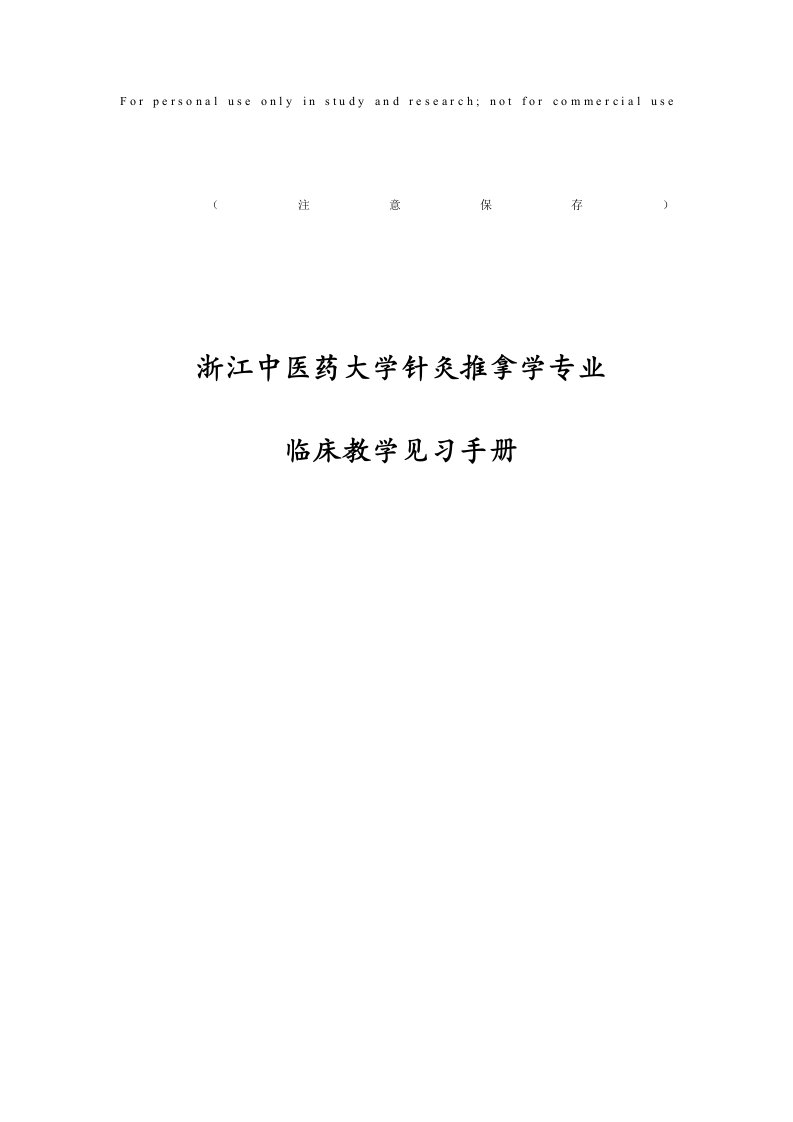 针灸推拿学专业临床教学见习手册汇编