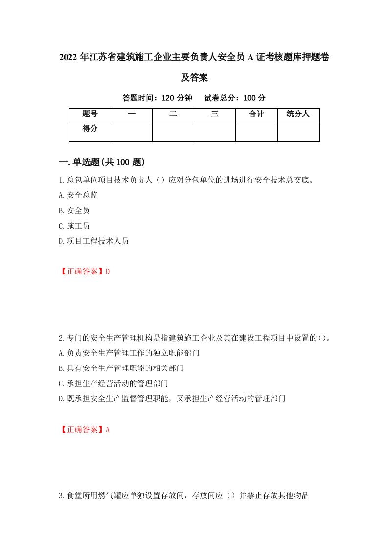 2022年江苏省建筑施工企业主要负责人安全员A证考核题库押题卷及答案第93次