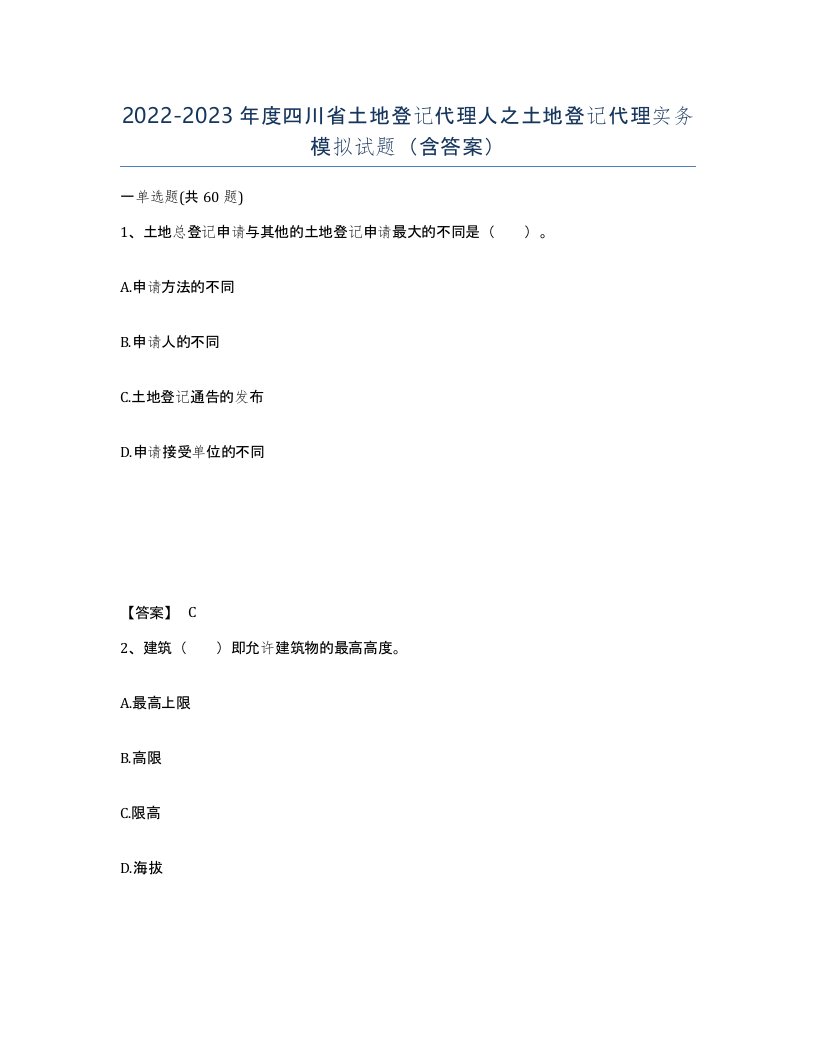 2022-2023年度四川省土地登记代理人之土地登记代理实务模拟试题含答案