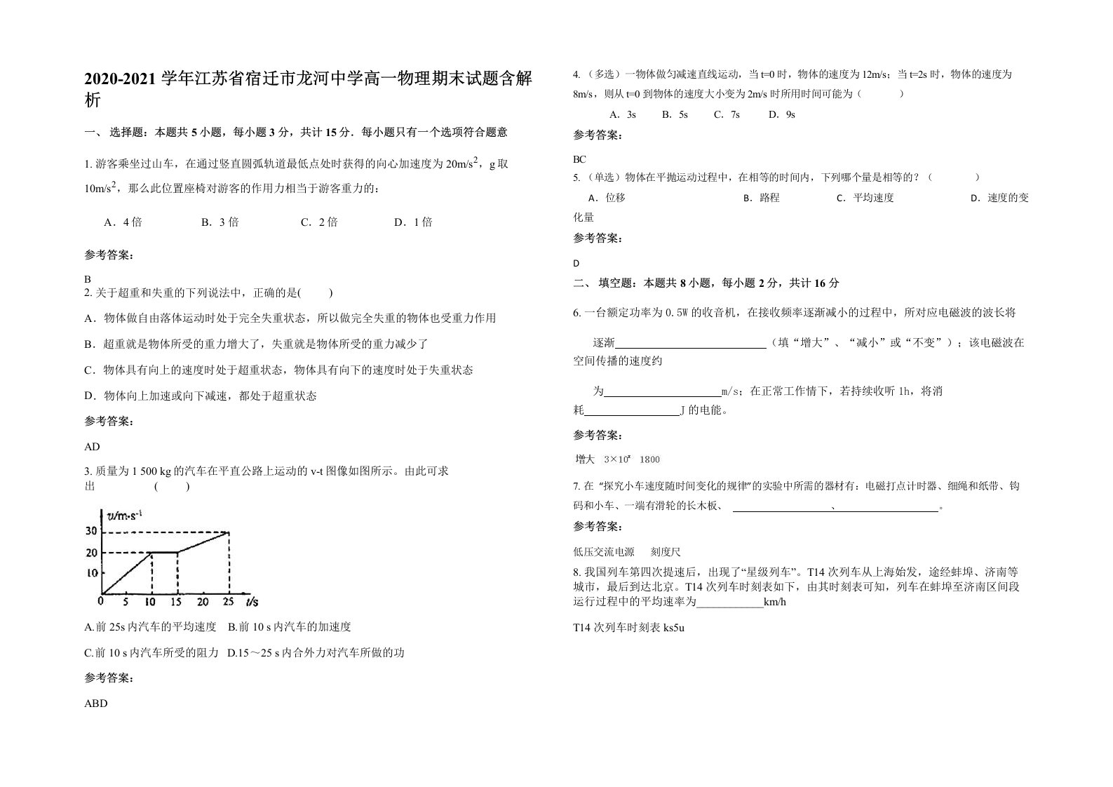 2020-2021学年江苏省宿迁市龙河中学高一物理期末试题含解析