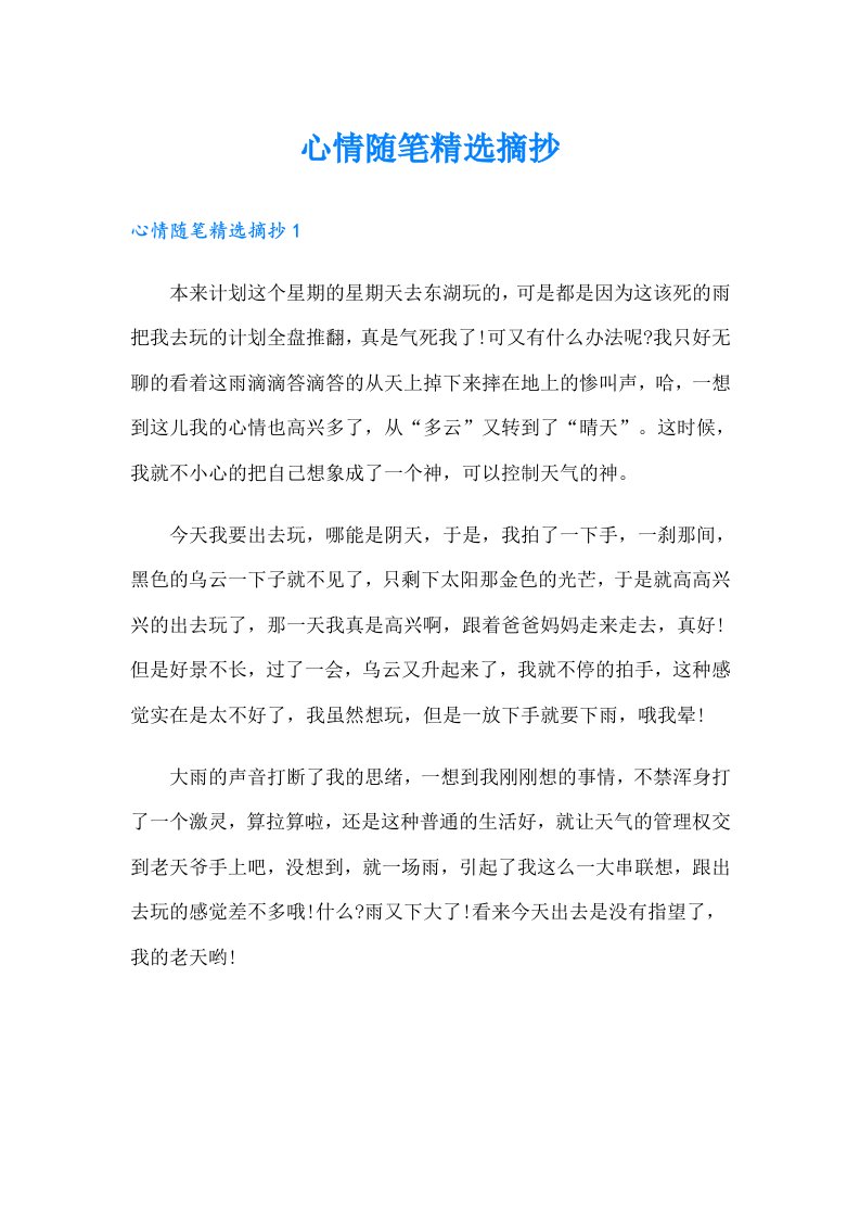 心情随笔精选摘抄