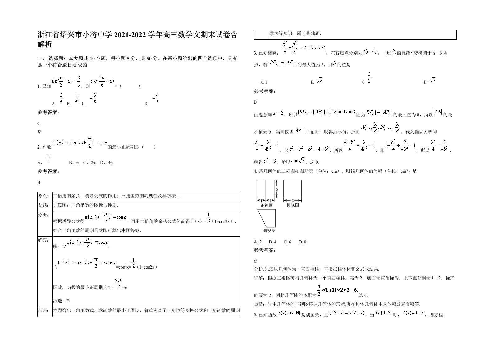 浙江省绍兴市小将中学2021-2022学年高三数学文期末试卷含解析