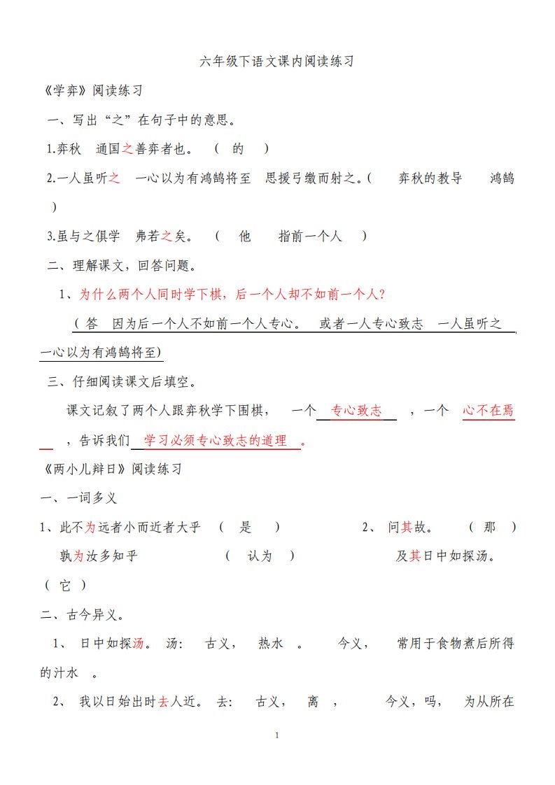 最新人教版小学六年级下册语文课内阅读试题全册