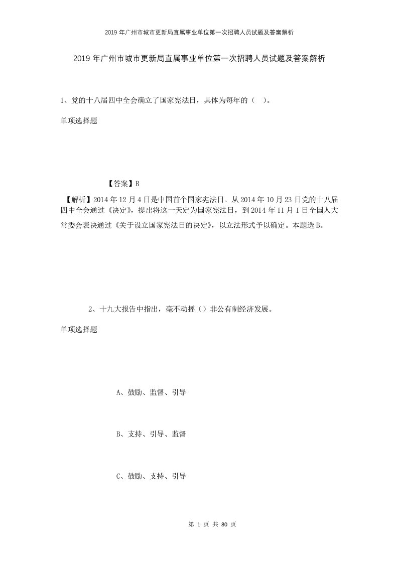 2019年广州市城市更新局直属事业单位第一次招聘人员试题及答案解析