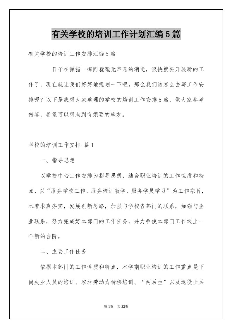 有关学校的培训工作计划汇编5篇