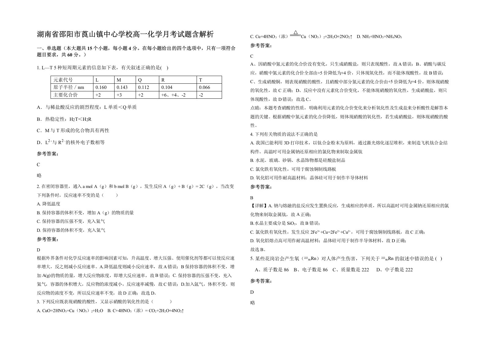 湖南省邵阳市莨山镇中心学校高一化学月考试题含解析