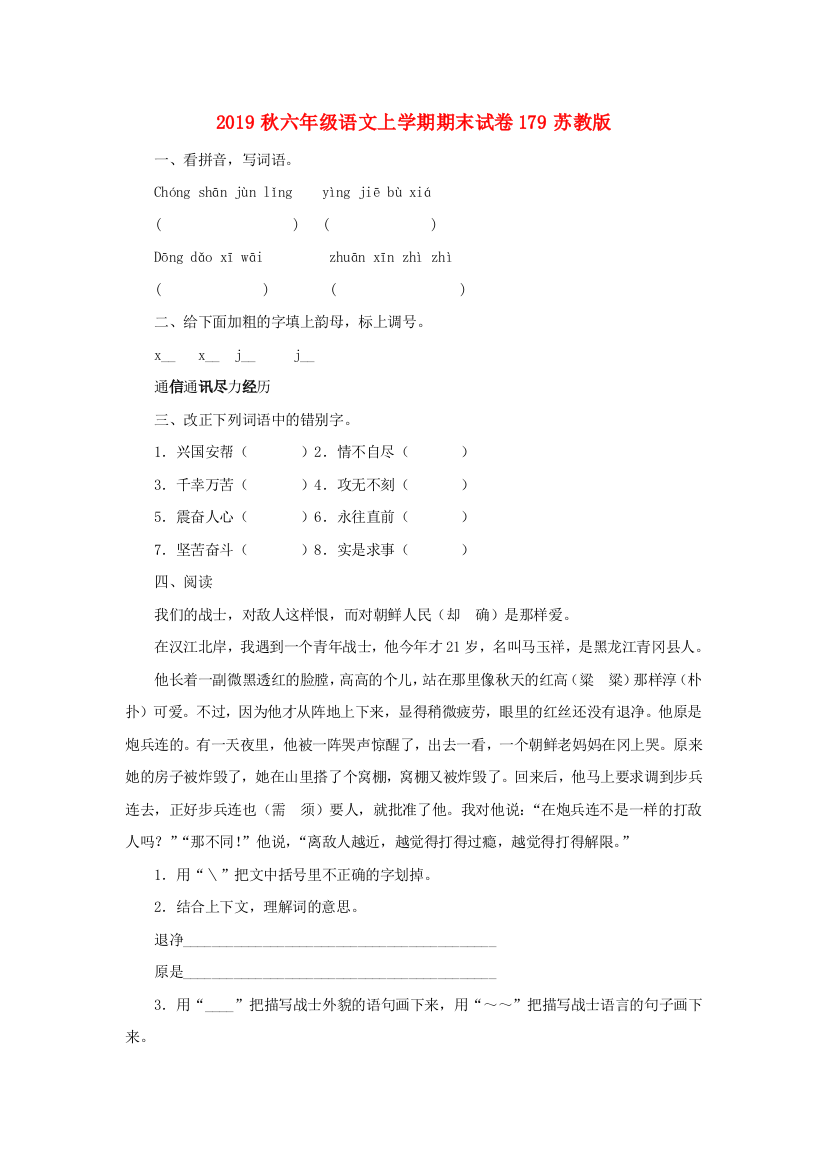 2019秋六年级语文上学期期末试卷179苏教版