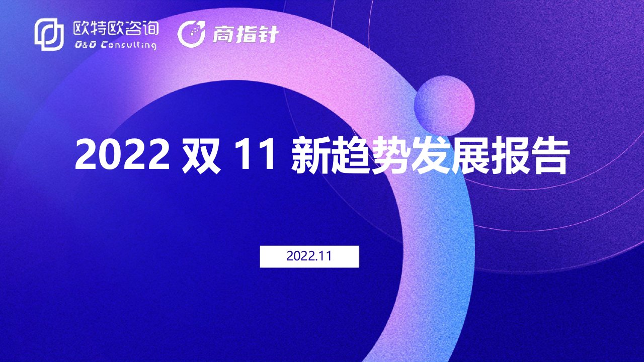 2022双11新趋势发展报告-48正式版