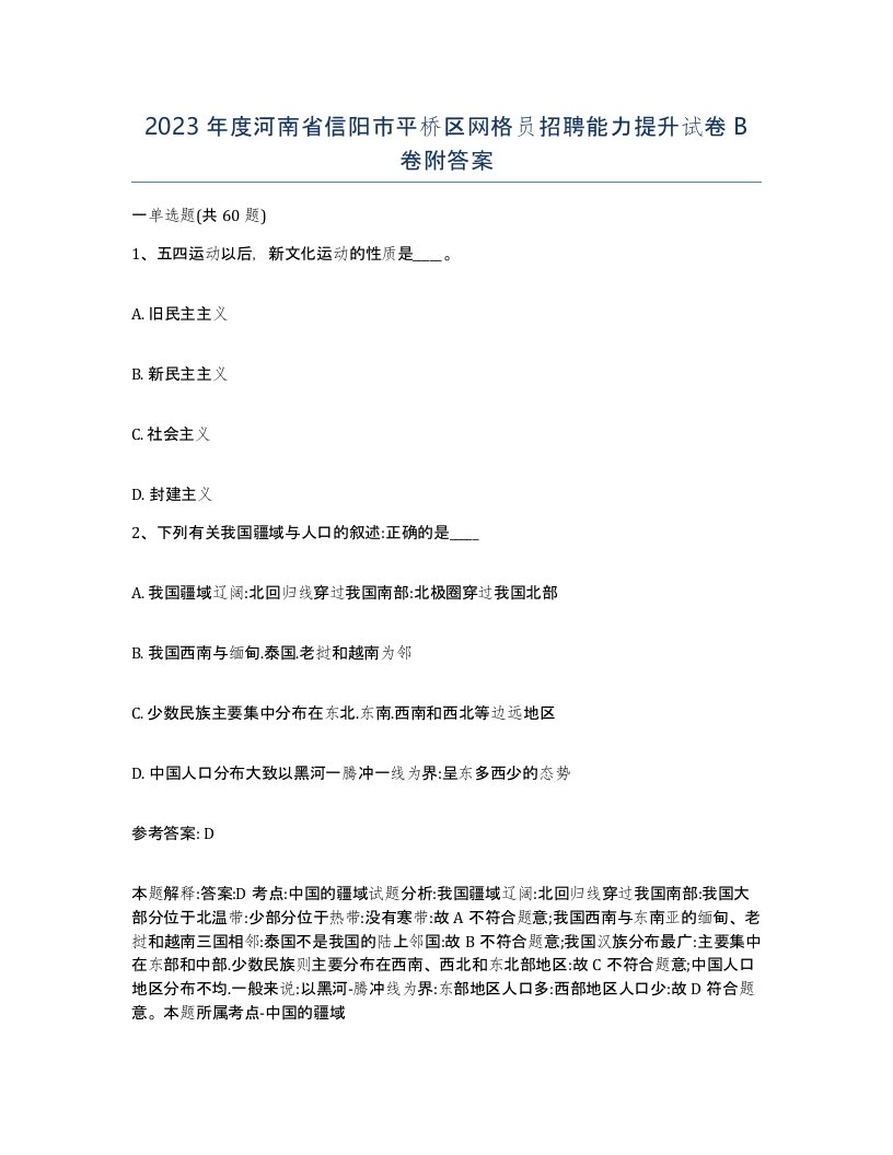 2023年度河南省信阳市平桥区网格员招聘能力提升试卷B卷附答案