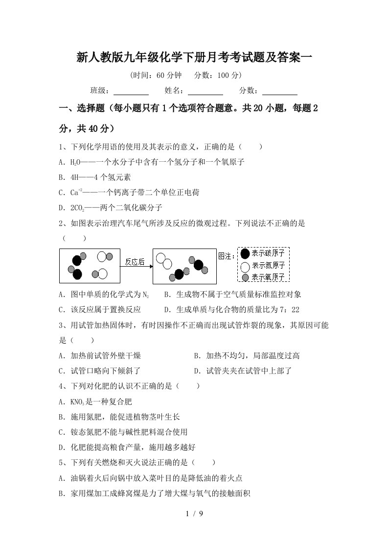 新人教版九年级化学下册月考考试题及答案一