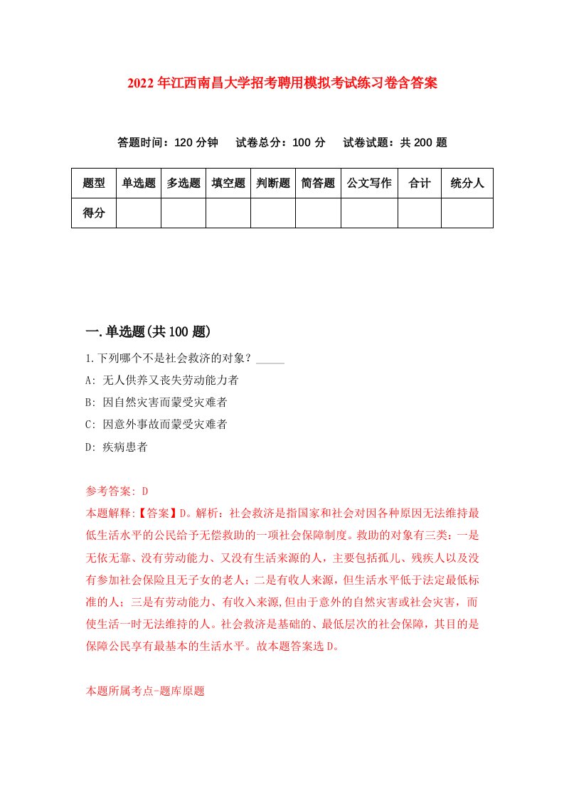 2022年江西南昌大学招考聘用模拟考试练习卷含答案2