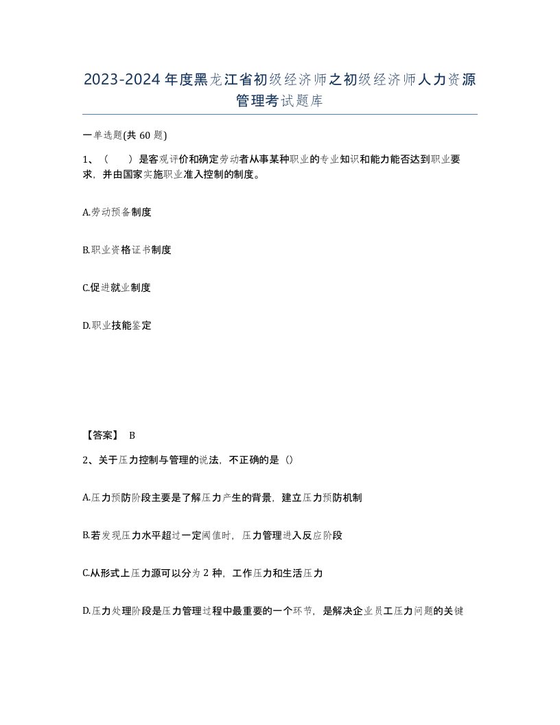 2023-2024年度黑龙江省初级经济师之初级经济师人力资源管理考试题库