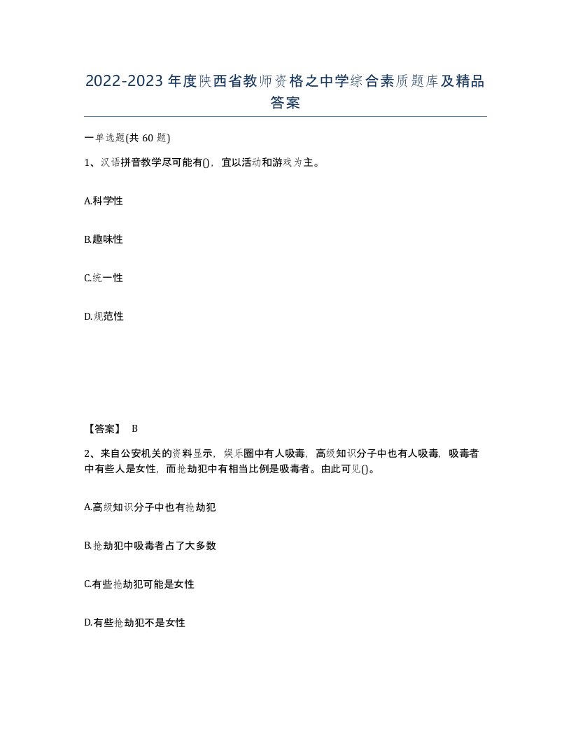 2022-2023年度陕西省教师资格之中学综合素质题库及答案