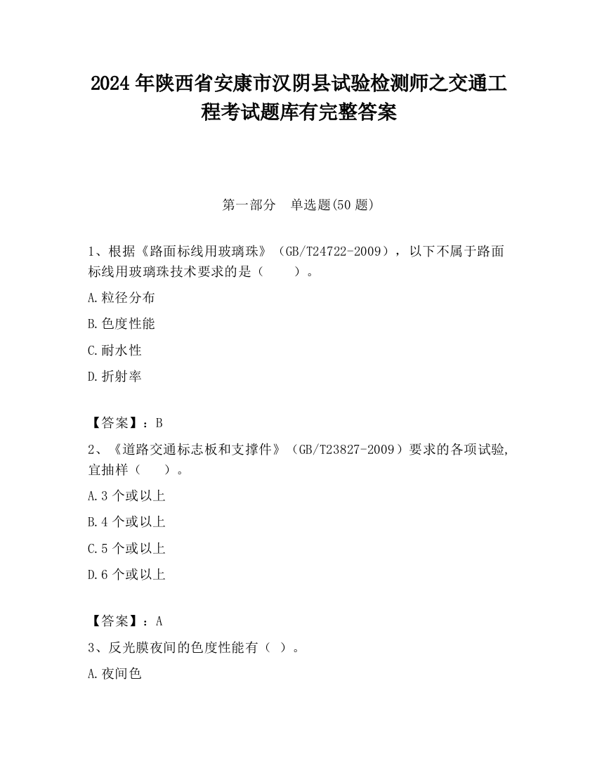 2024年陕西省安康市汉阴县试验检测师之交通工程考试题库有完整答案