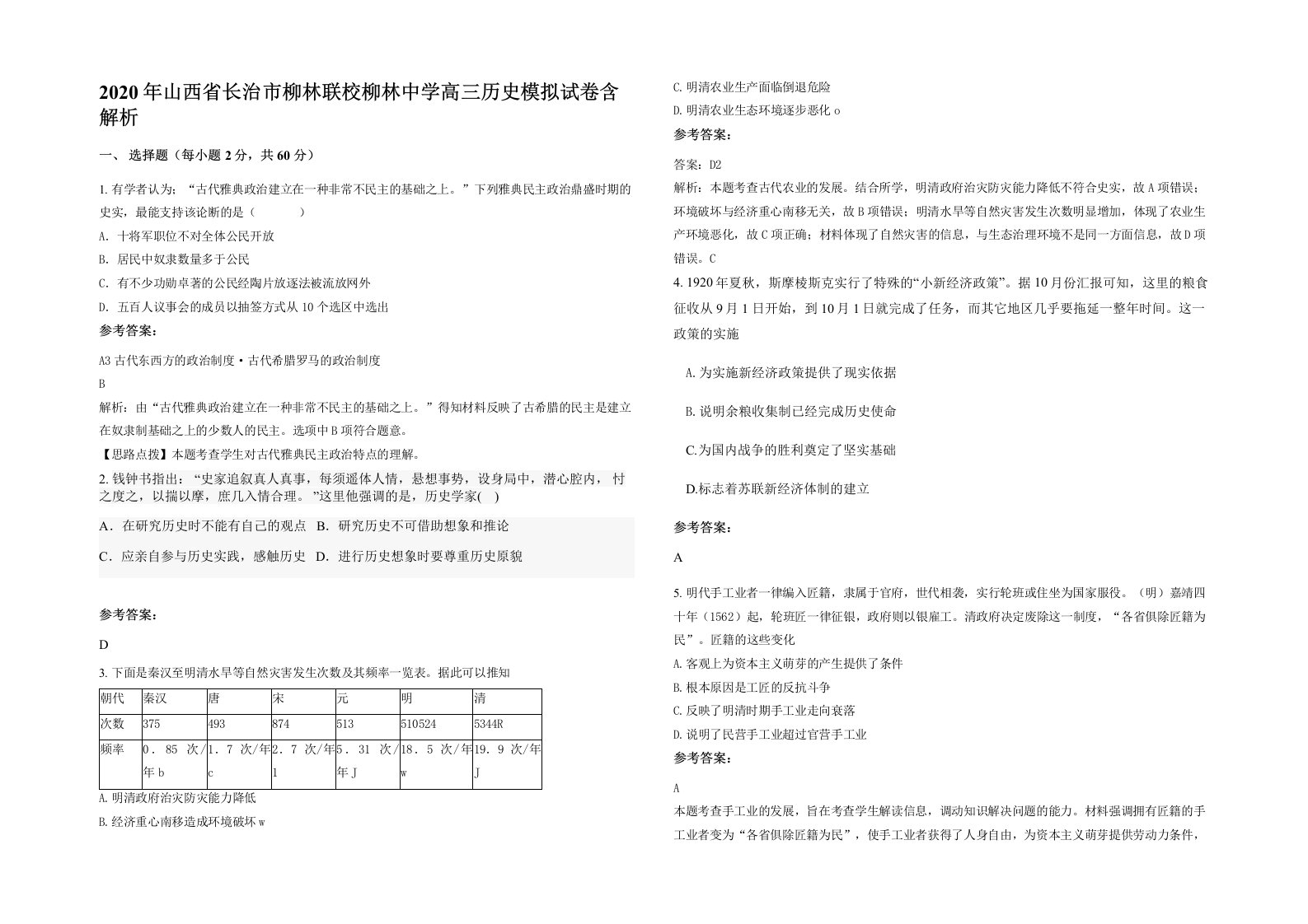 2020年山西省长治市柳林联校柳林中学高三历史模拟试卷含解析