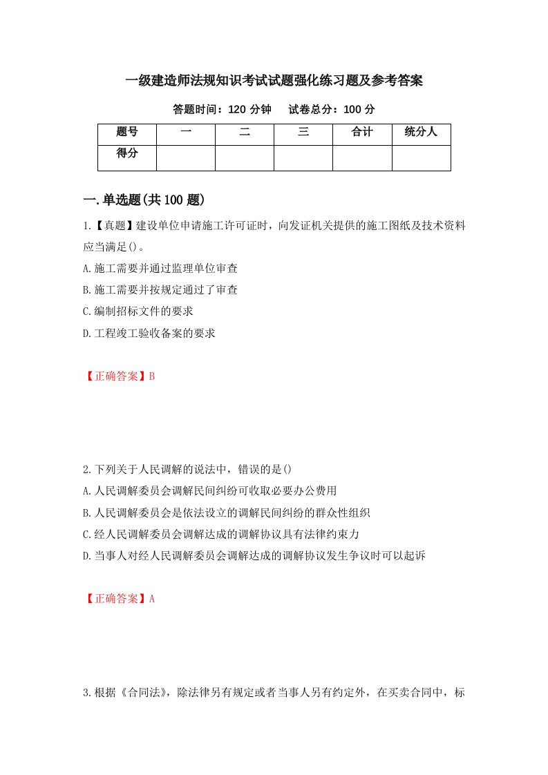 一级建造师法规知识考试试题强化练习题及参考答案第89卷