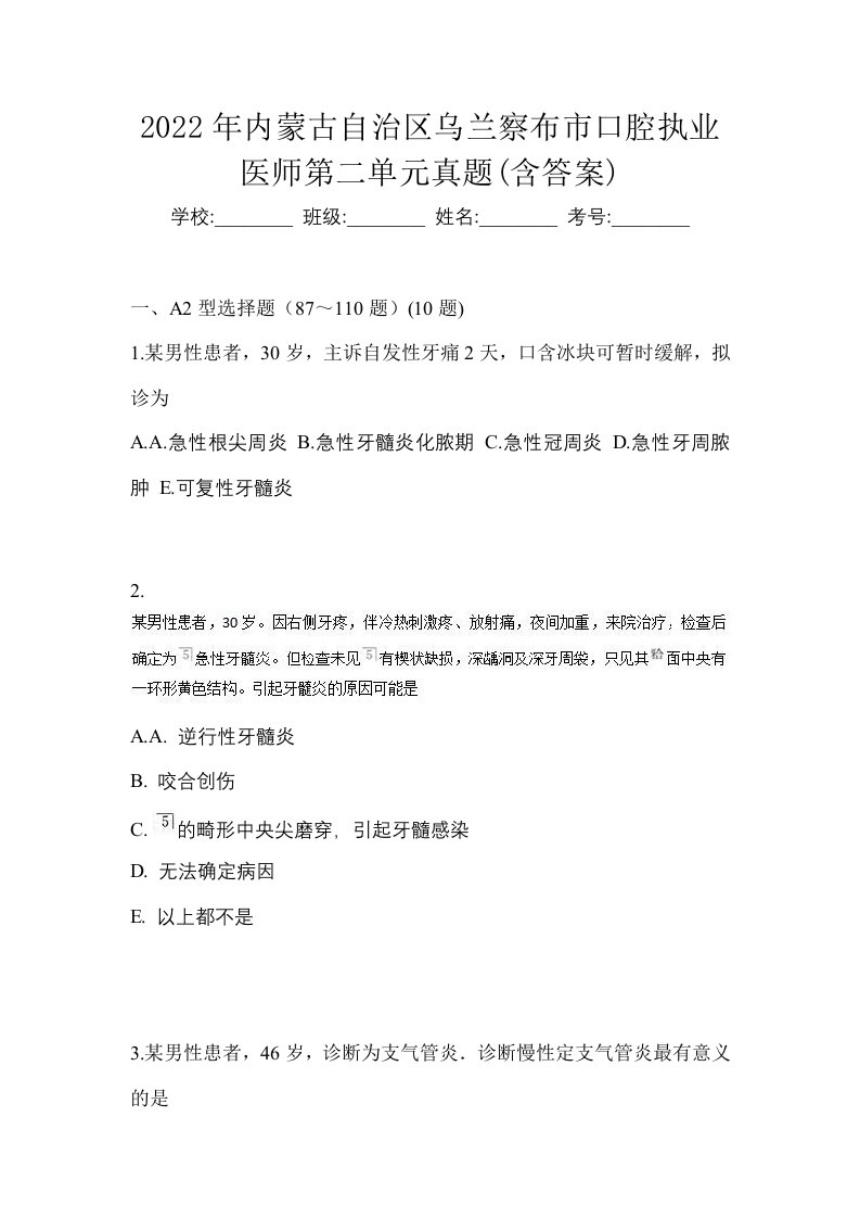 2022年内蒙古自治区乌兰察布市口腔执业医师第二单元真题含答案