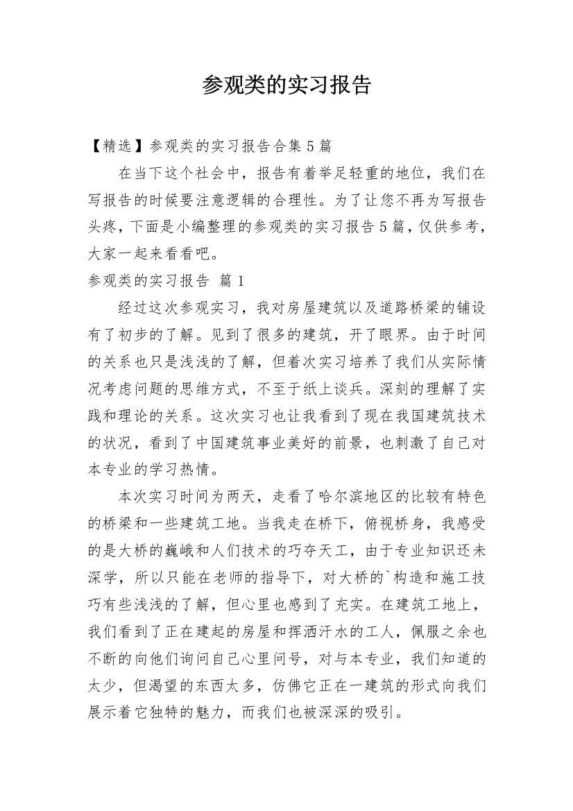 参观类的实习报告_15