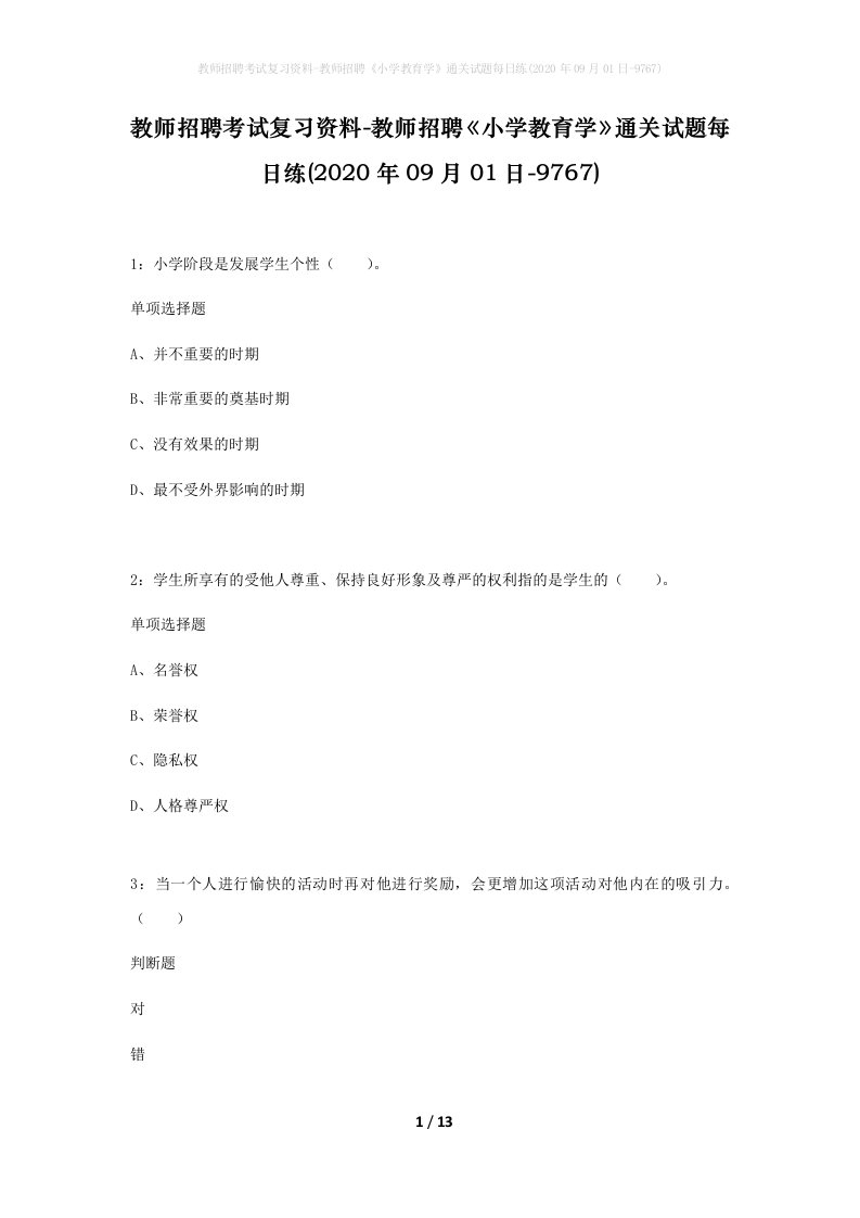 教师招聘考试复习资料-教师招聘小学教育学通关试题每日练2020年09月01日-9767