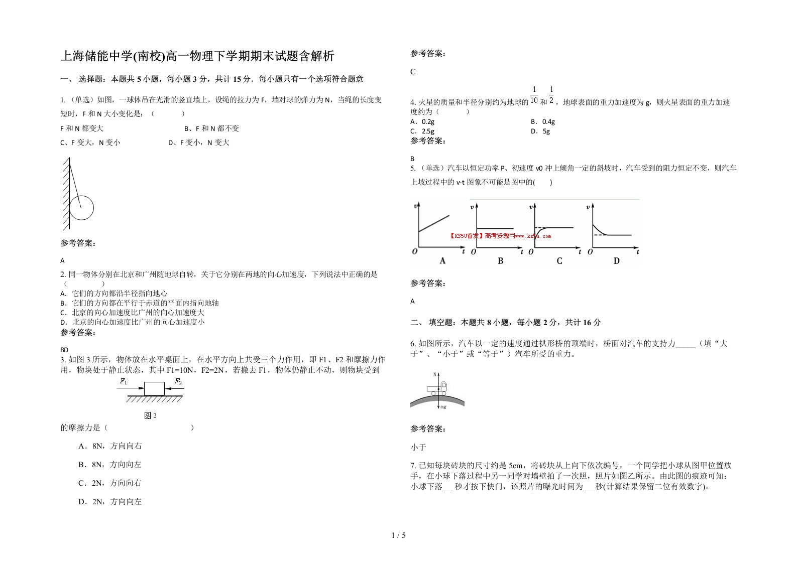 上海储能中学南校高一物理下学期期末试题含解析