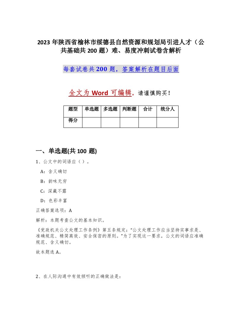 2023年陕西省榆林市绥德县自然资源和规划局引进人才公共基础共200题难易度冲刺试卷含解析