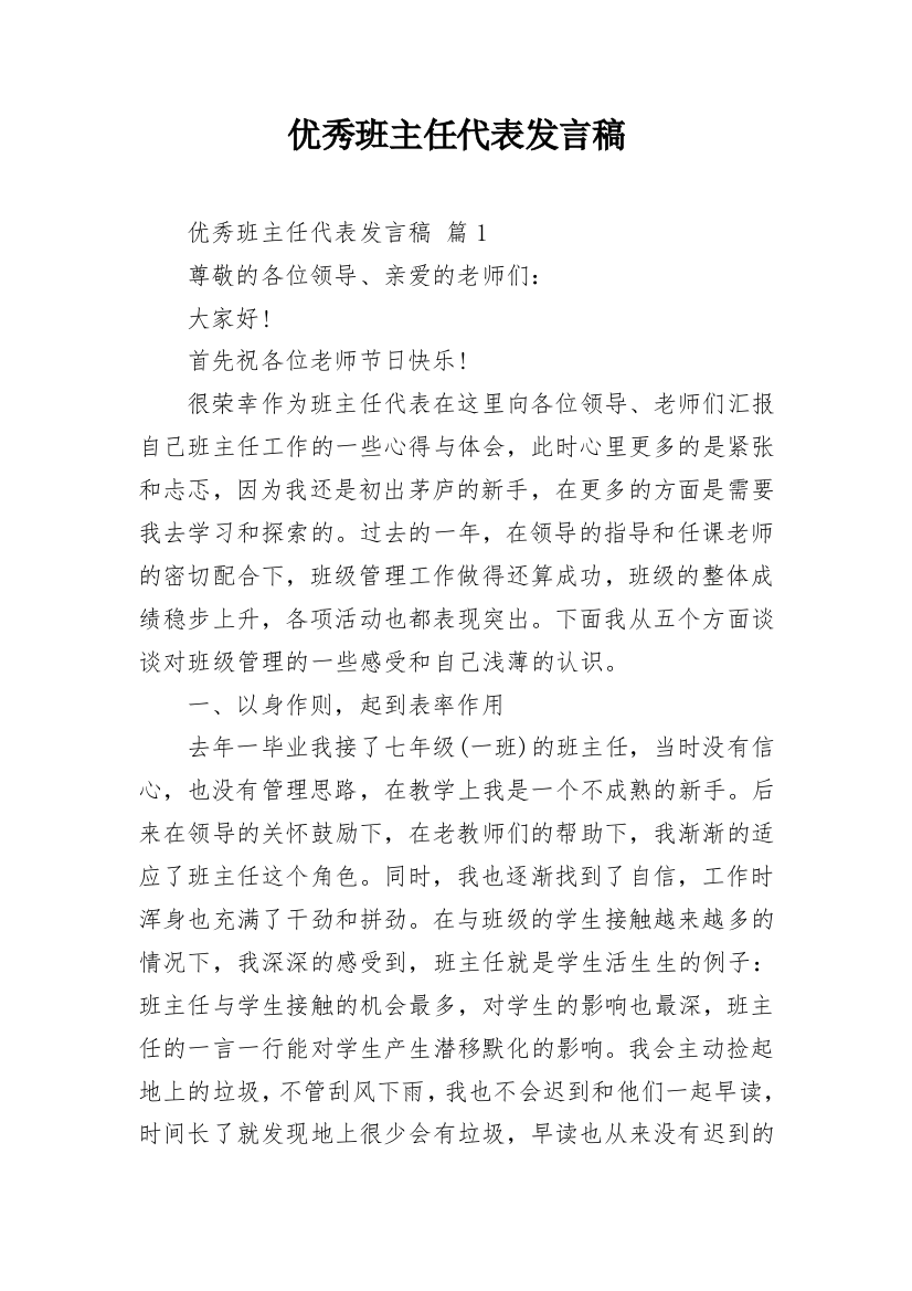 优秀班主任代表发言稿_20