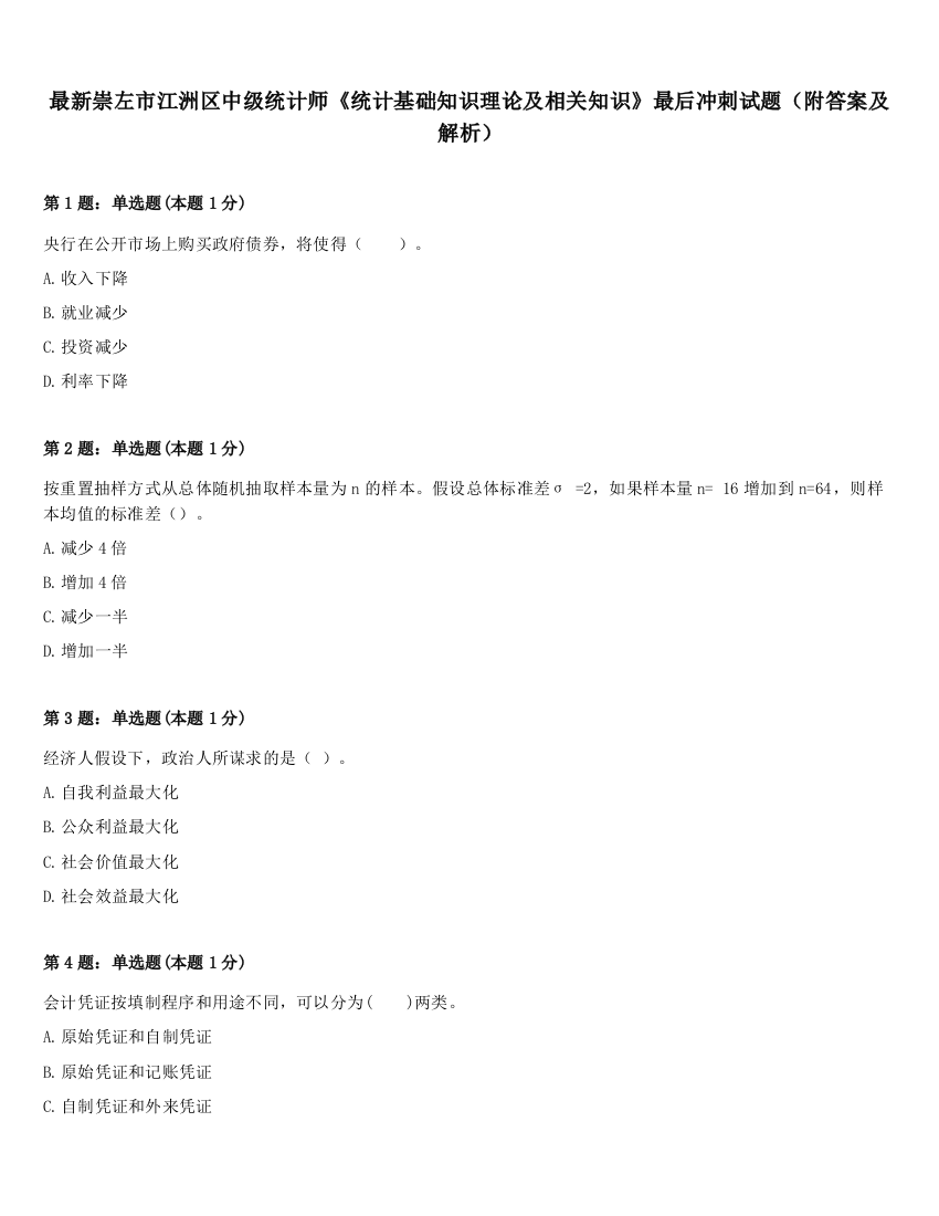 最新崇左市江洲区中级统计师《统计基础知识理论及相关知识》最后冲刺试题（附答案及解析）