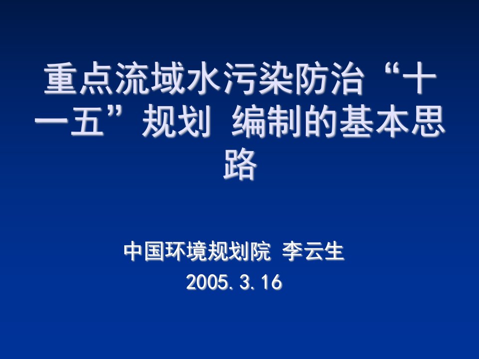 环境管理-重点流域水污染防治十一五规划编制的基本思路