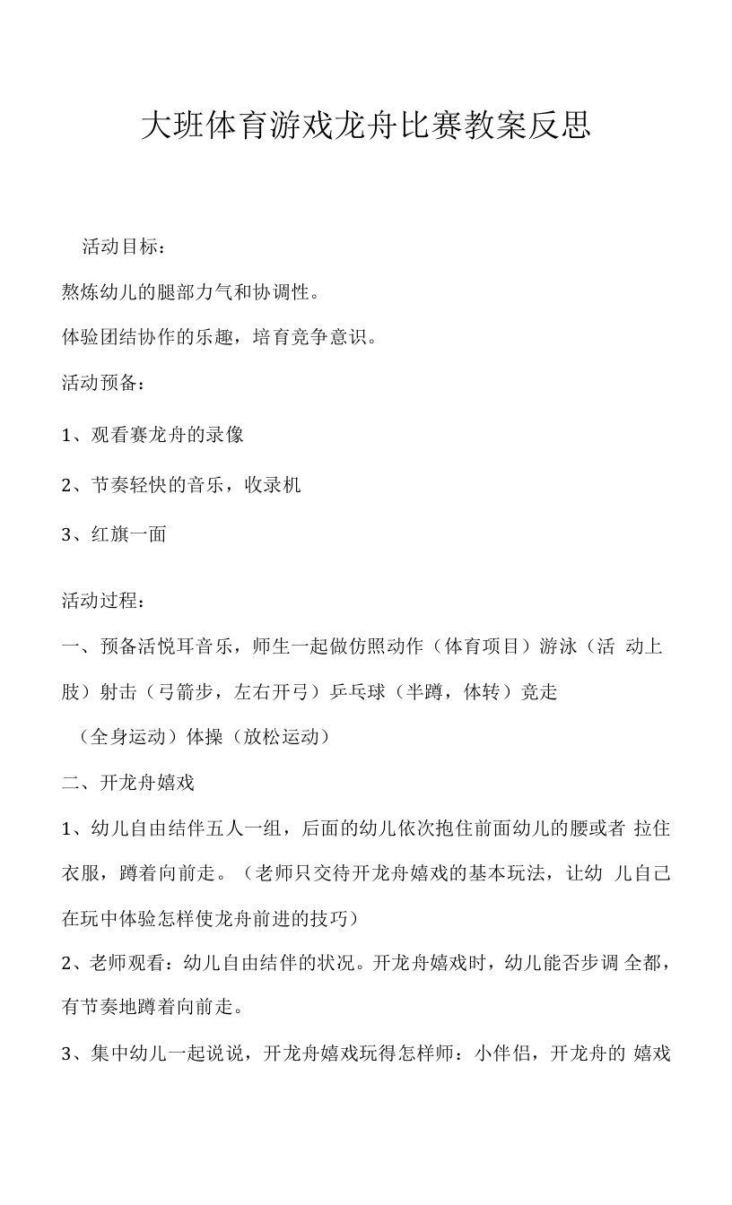 2023年大班体育游戏龙舟比赛教案反思