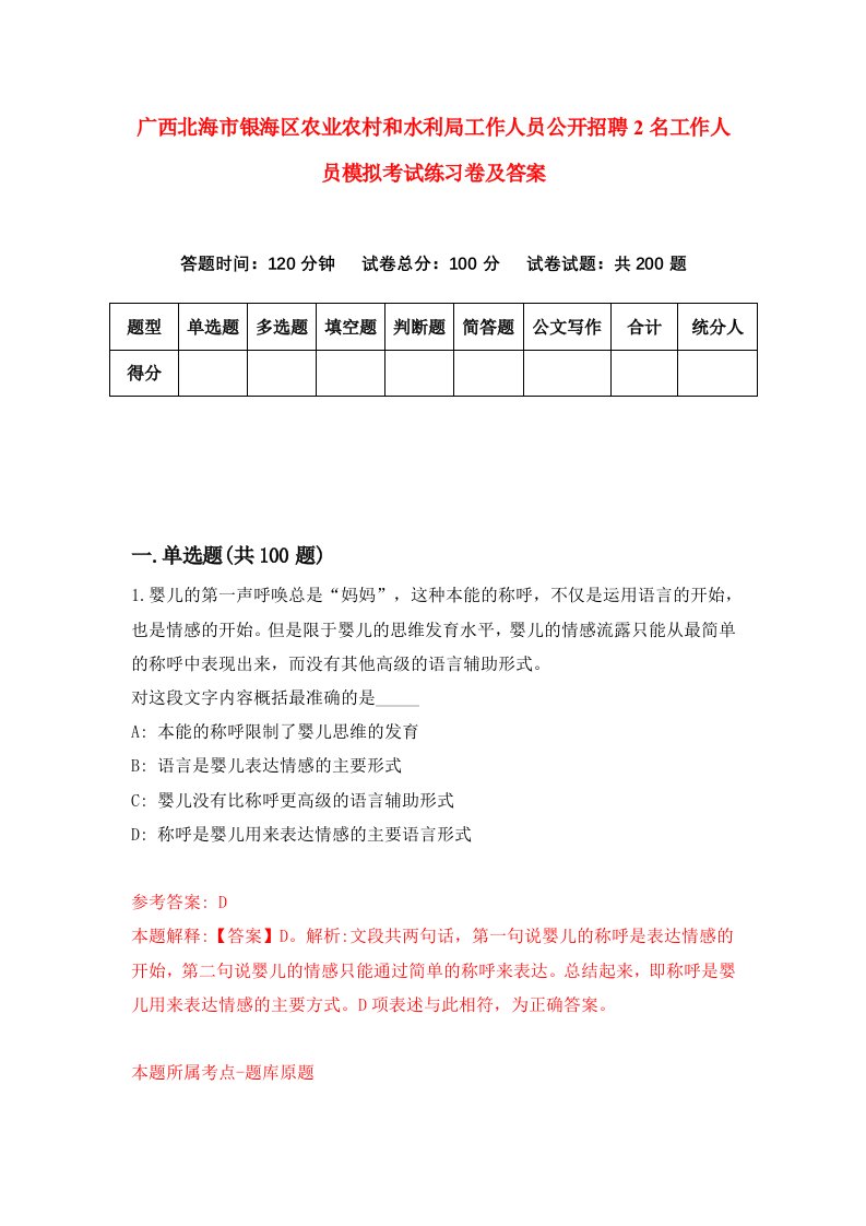 广西北海市银海区农业农村和水利局工作人员公开招聘2名工作人员模拟考试练习卷及答案3