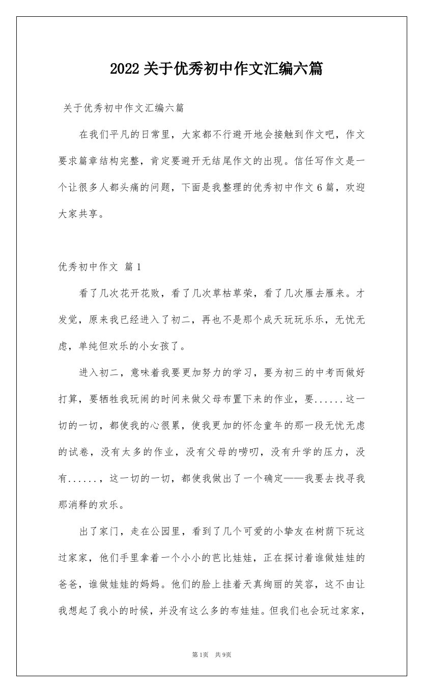 2022关于优秀初中作文汇编六篇