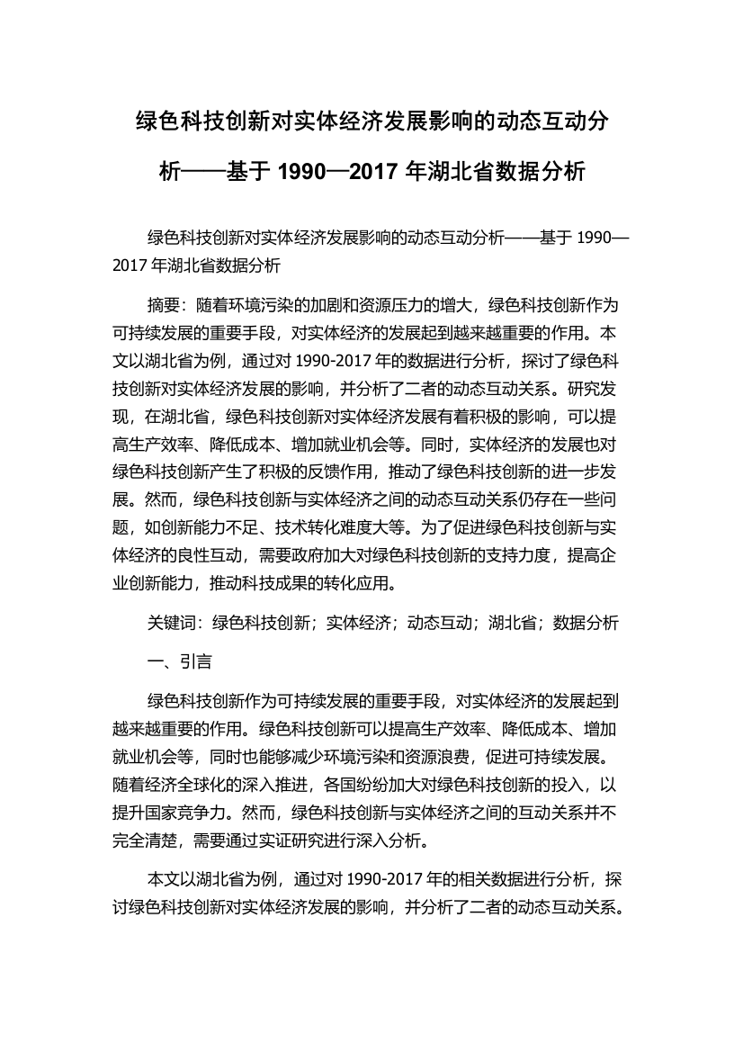 绿色科技创新对实体经济发展影响的动态互动分析——基于1990—2017年湖北省数据分析