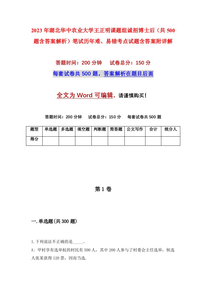 2023年湖北华中农业大学王正明课题组诚招博士后共500题含答案解析笔试历年难易错考点试题含答案附详解