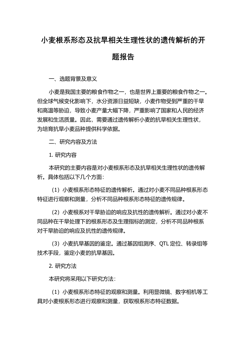 小麦根系形态及抗旱相关生理性状的遗传解析的开题报告