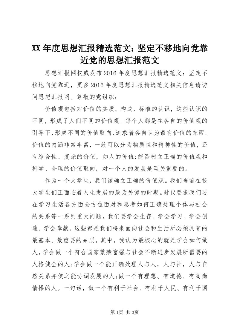 4某年度思想汇报精选范文：坚定不移地向党靠近党的思想汇报范文