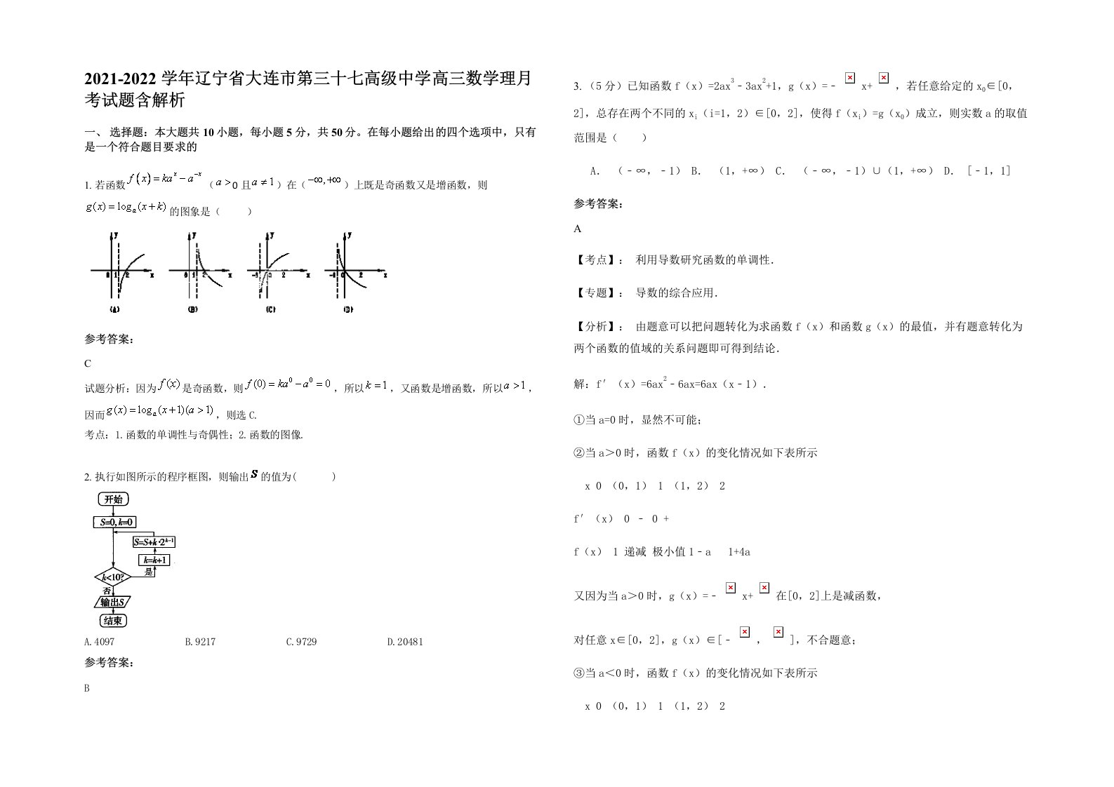 2021-2022学年辽宁省大连市第三十七高级中学高三数学理月考试题含解析