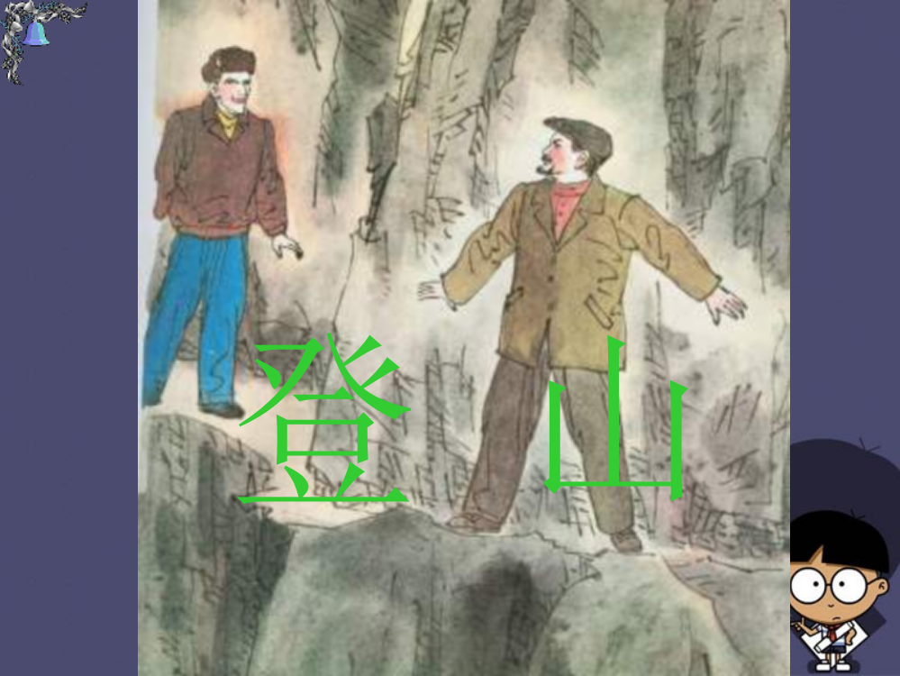 秋四年级语文上册《登山》课件2