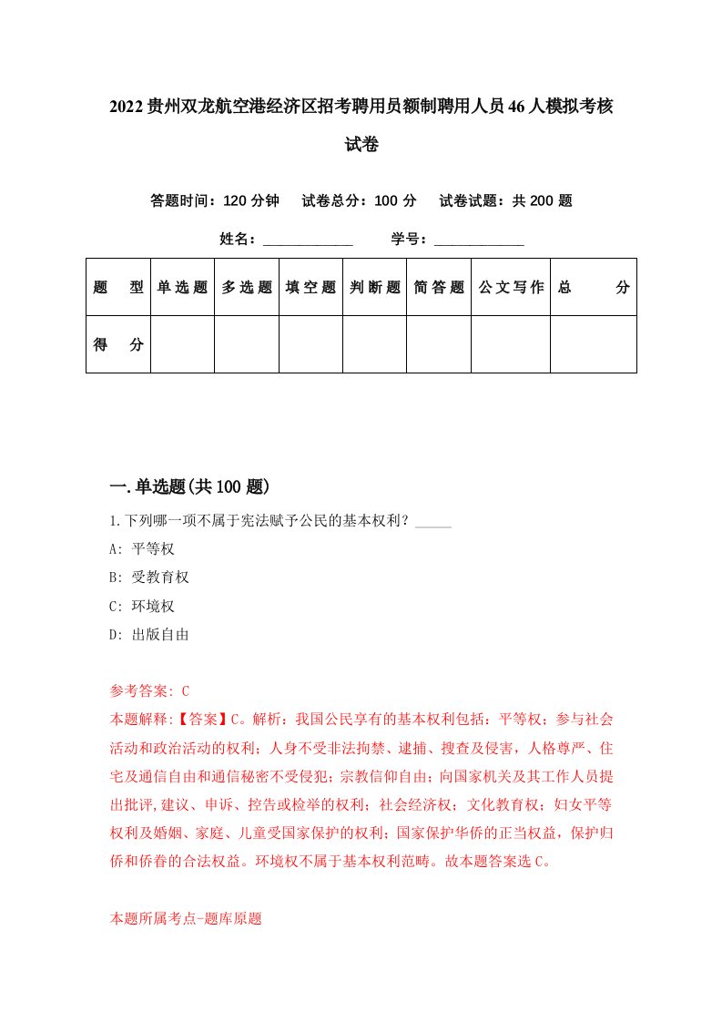 2022贵州双龙航空港经济区招考聘用员额制聘用人员46人模拟考核试卷3