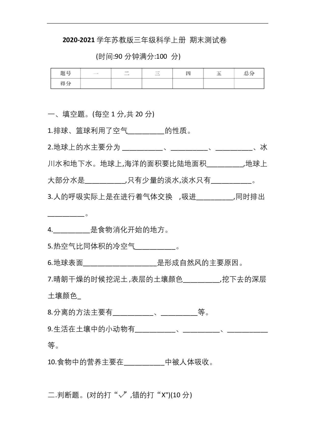 苏教版三年级科学上册期末测试卷-含答案