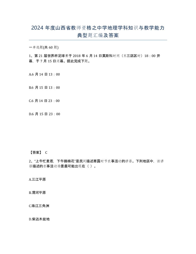 2024年度山西省教师资格之中学地理学科知识与教学能力典型题汇编及答案