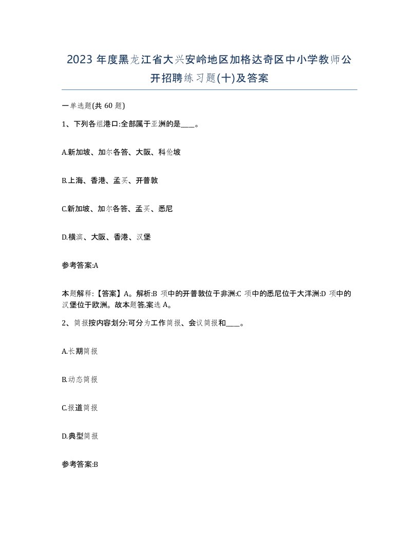 2023年度黑龙江省大兴安岭地区加格达奇区中小学教师公开招聘练习题十及答案